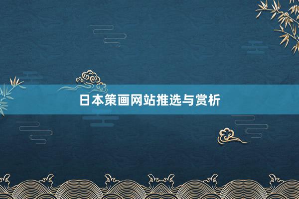 日本策画网站推选与赏析