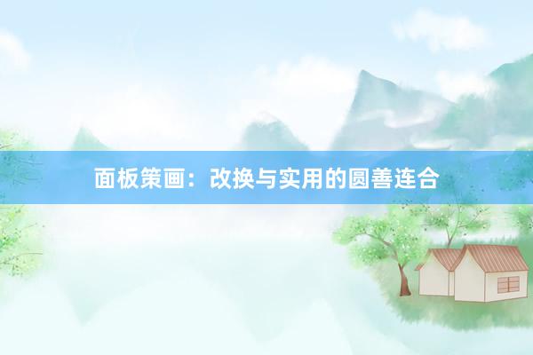 面板策画：改换与实用的圆善连合