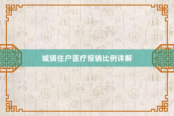 城镇住户医疗报销比例详解