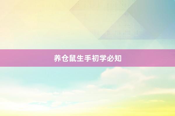 养仓鼠生手初学必知